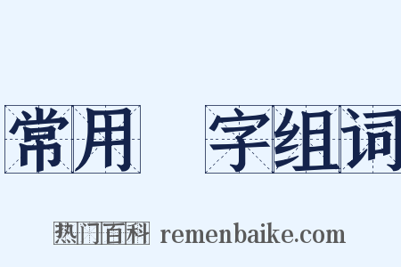 常用漢字组词是什么意思的图片